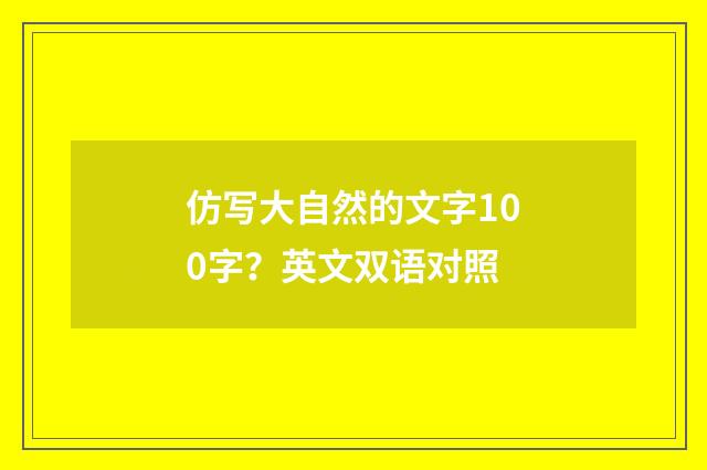 仿写大自然的文字100字？英文双语对照