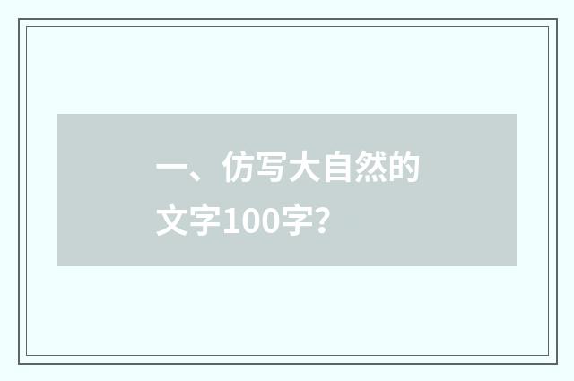 一、仿写大自然的文字100字？