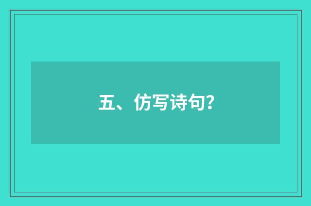 五、仿写诗句？