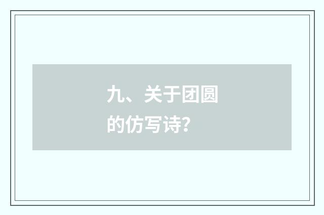 九、关于团圆的仿写诗？