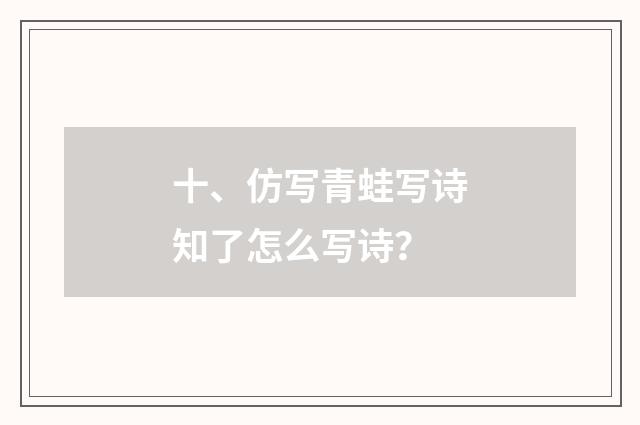 十、仿写青蛙写诗知了怎么写诗？