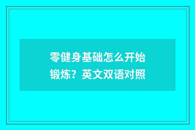 零健身基础怎么开始锻炼？英文双语对照