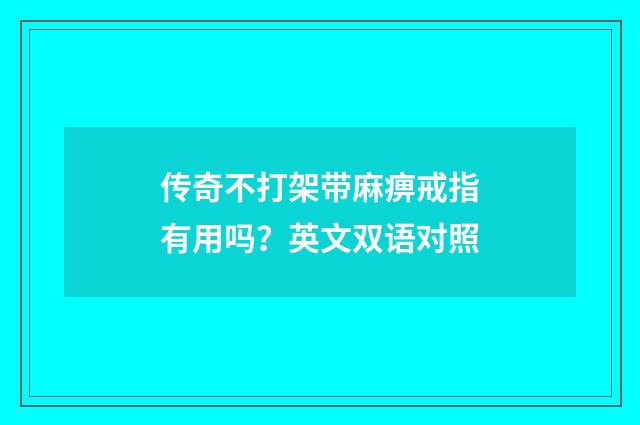 传奇不打架带麻痹戒指有用吗？英文双语对照
