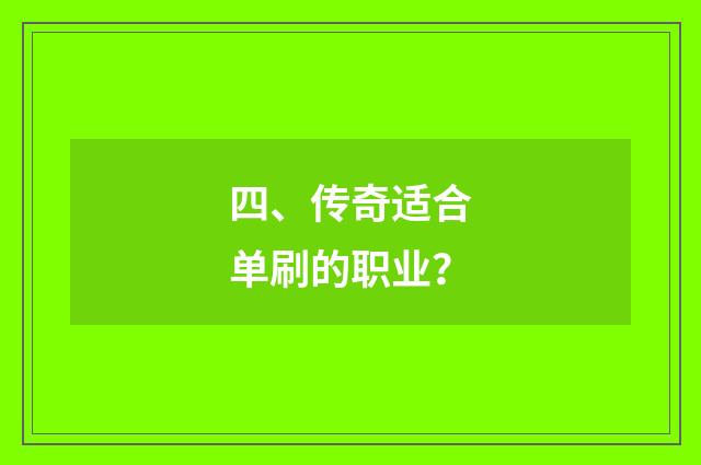 四、传奇适合单刷的职业？