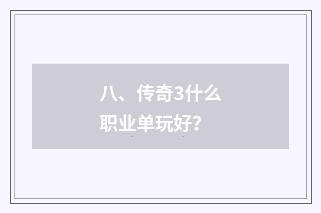 八、传奇3什么职业单玩好？