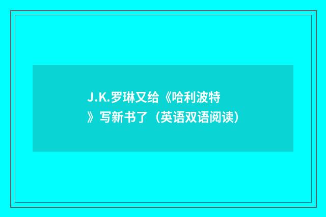 J.K.罗琳又给《哈利波特》写新书了（英语双语阅读）
