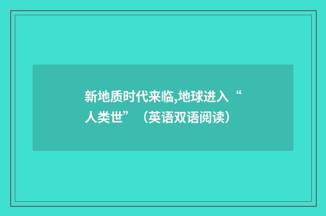 新地质时代来临,地球进入“人类世”（英语双语阅读）