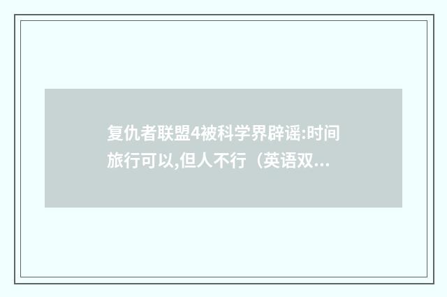 复仇者联盟4被科学界辟谣:时间旅行可以,但人不行（英语双语阅读）