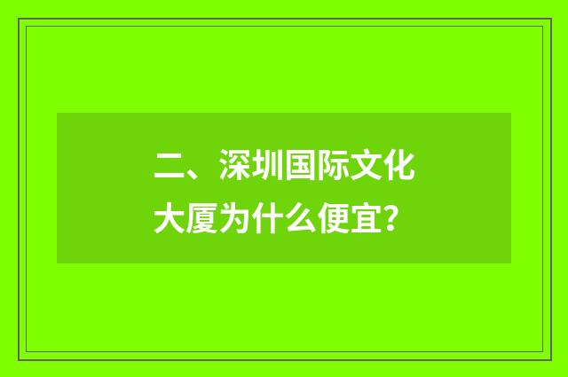 二、深圳国际文化大厦为什么便宜？