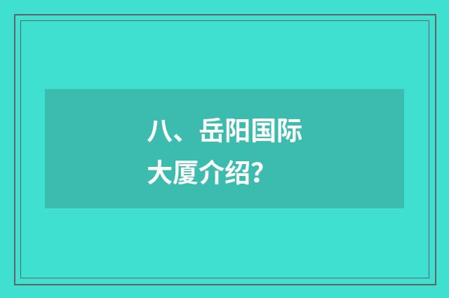 八、岳阳国际大厦介绍？