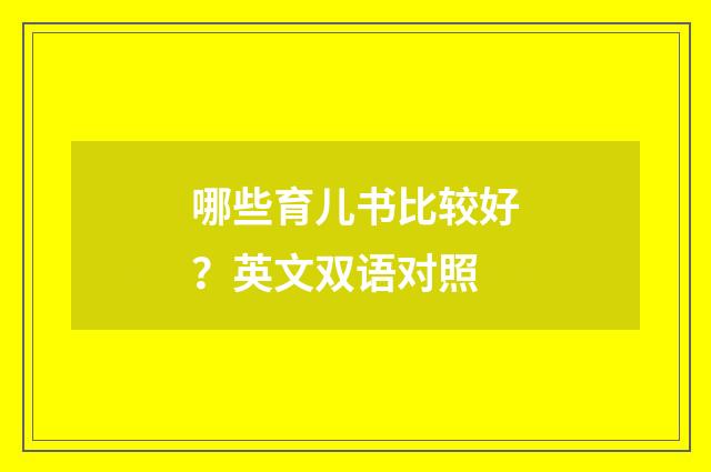 哪些育儿书比较好？英文双语对照
