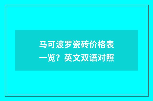 马可波罗瓷砖价格表一览？英文双语对照
