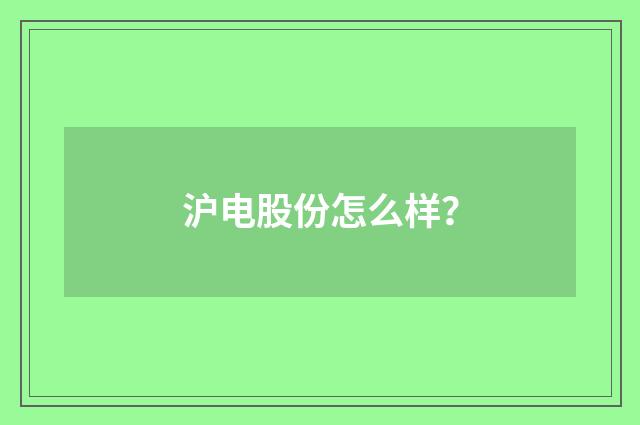沪电股份怎么样？