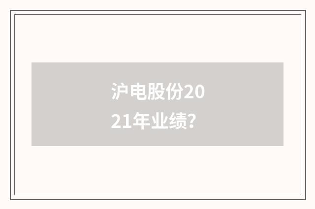 沪电股份2021年业绩？