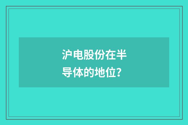沪电股份在半导体的地位？