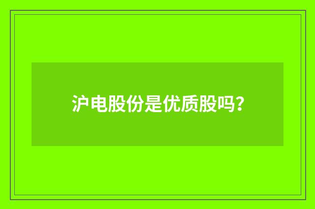 沪电股份是优质股吗?