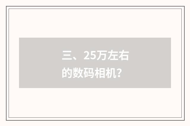 三、25万左右的数码相机？
