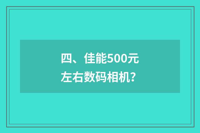 四、佳能500元左右数码相机?