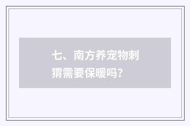 七、南方养宠物刺猬需要保暖吗？