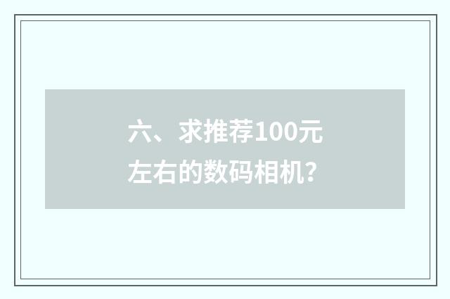 六、求推荐100元左右的数码相机？