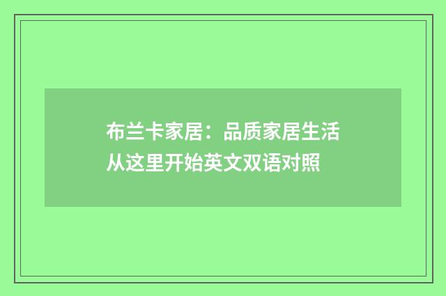 布兰卡家居：品质家居生活从这里开始英文双语对照