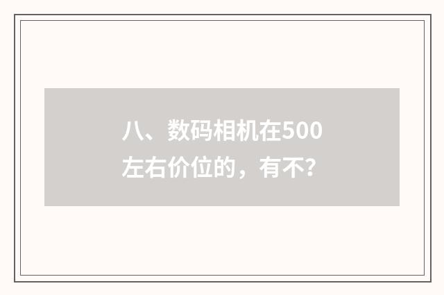 八、数码相机在500左右价位的，有不？