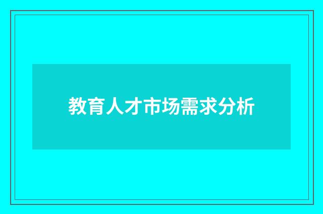 教育人才市场需求分析