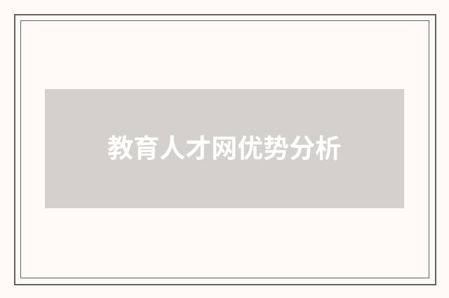 教育人才网优势分析