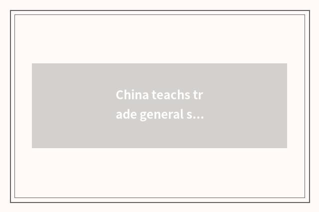 China teachs trade general situation