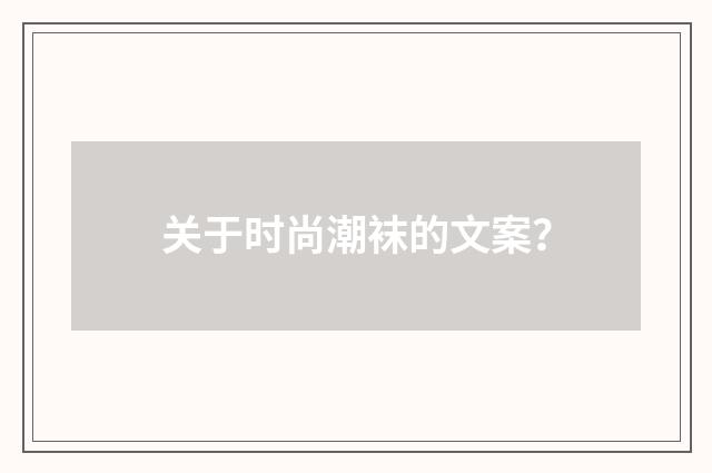 关于时尚潮袜的文案？