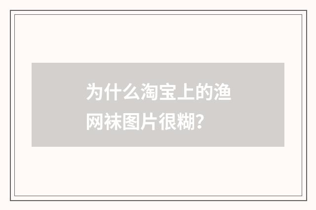 为什么淘宝上的渔网袜图片很糊？