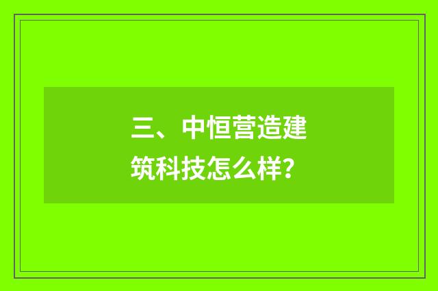 三、中恒营造建筑科技怎么样？