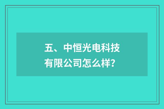 五、中恒光电科技有限公司怎么样？