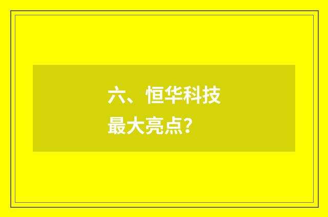 六、恒华科技最大亮点？