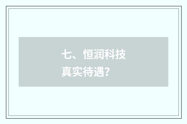 七、恒润科技真实待遇？