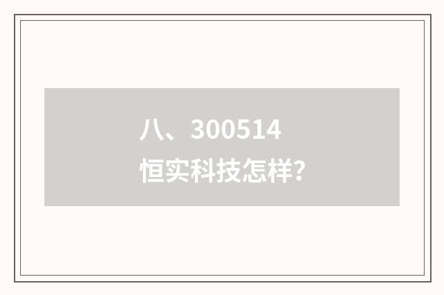 八、300514恒实科技怎样?