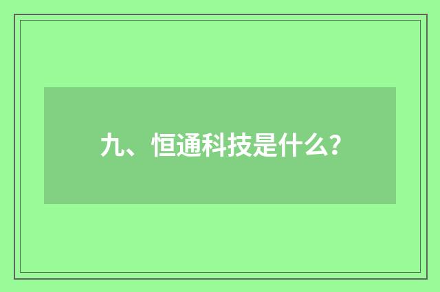 九、恒通科技是什么？
