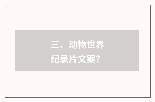 三、动物世界纪录片文案?