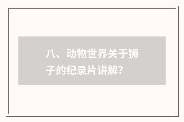 八、动物世界关于狮子的纪录片讲解？