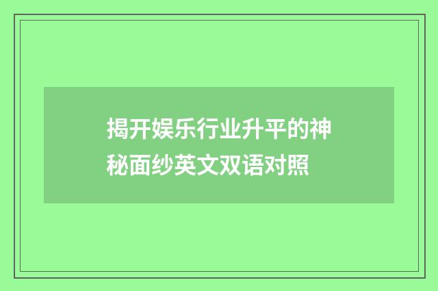 揭开娱乐行业升平的神秘面纱英文双语对照
