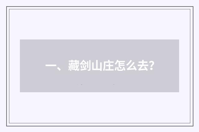 一、藏剑山庄怎么去？