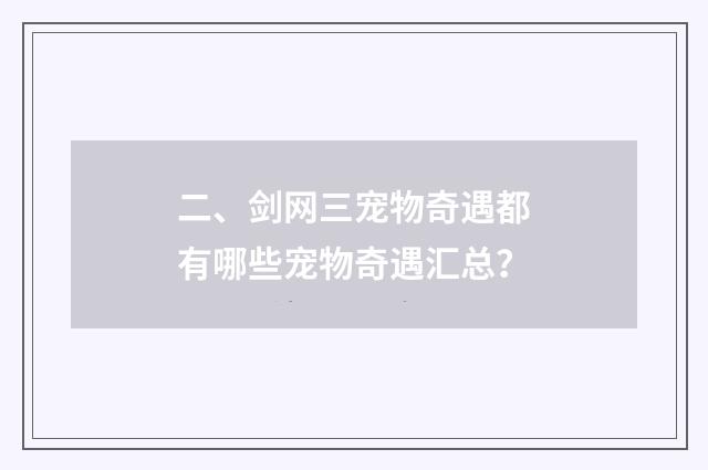 二、剑网三宠物奇遇都有哪些宠物奇遇汇总?