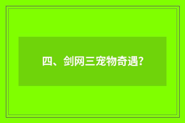 四、剑网三宠物奇遇？
