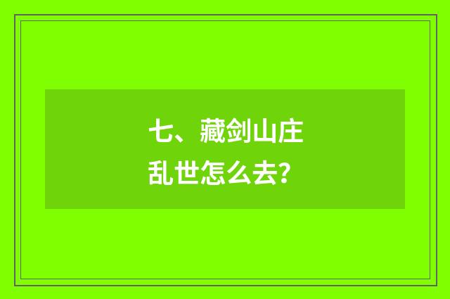 七、藏剑山庄乱世怎么去？
