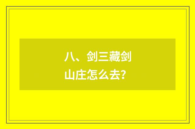 八、剑三藏剑山庄怎么去？