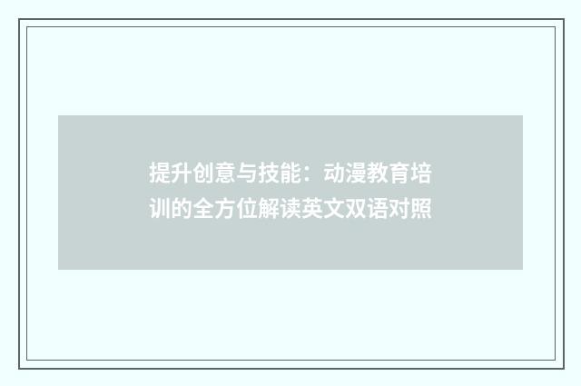 提升创意与技能：动漫教育培训的全方位解读英文双语对照