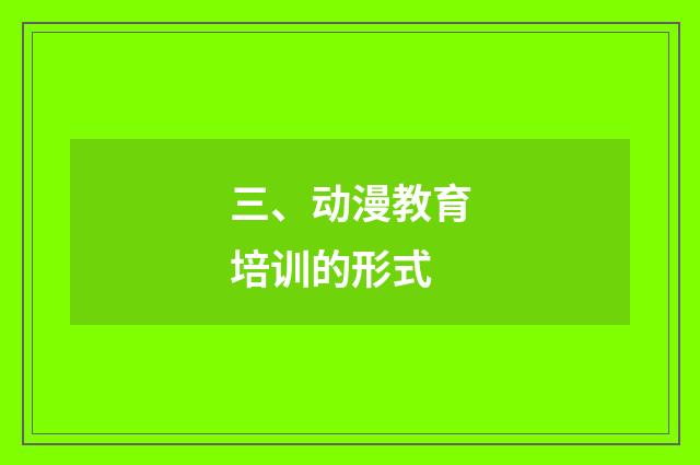 三、动漫教育培训的形式