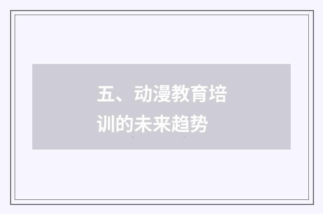 五、动漫教育培训的未来趋势