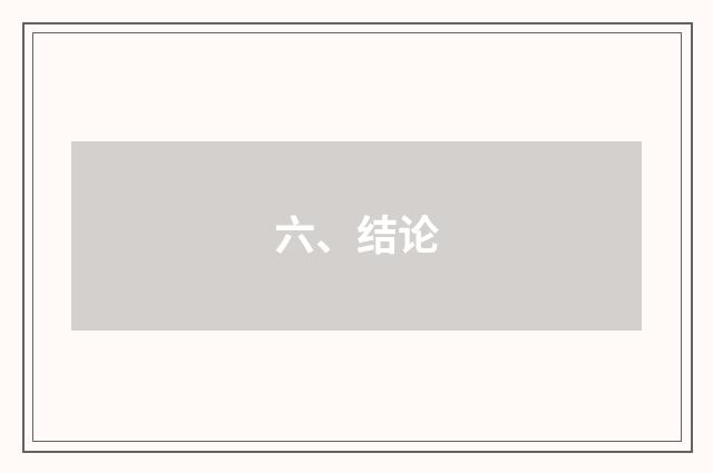 六、结论