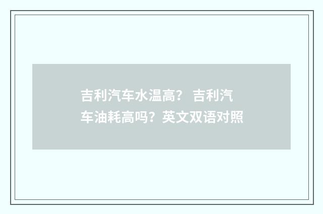 吉利汽车水温高？ 吉利汽车油耗高吗？英文双语对照
